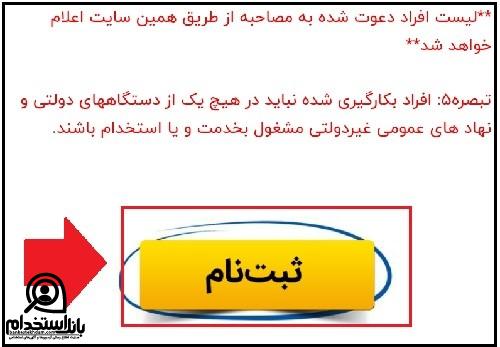 نحوه ثبت نام آزمون استخدام دانشگاه علوم پزشکی شاهرود ۱۴۰۳ 